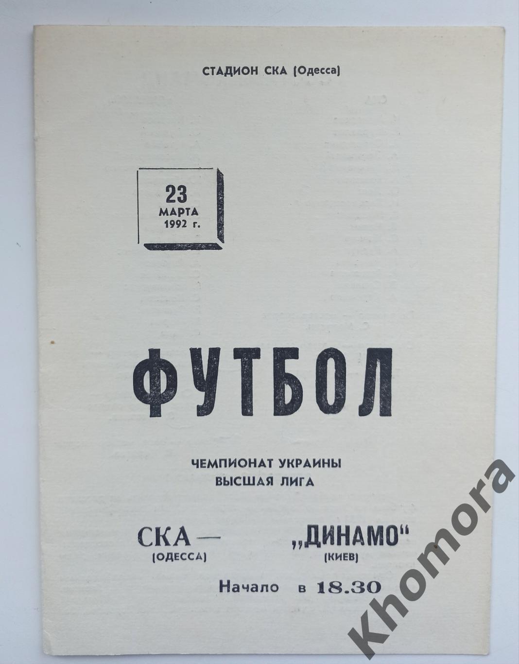 СК Одесса - Динамо (Киев) 23.03.1992 - официальная программа