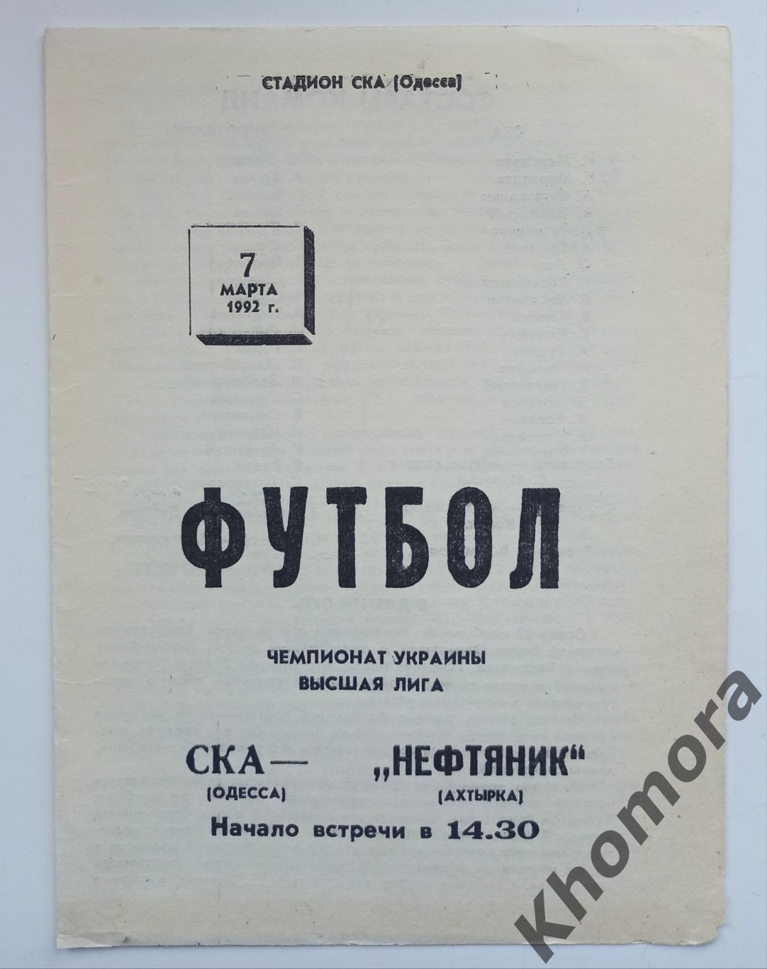 СК Одесса - Нефтяник (Ахтырка) 07.03.1992 - официальная программа