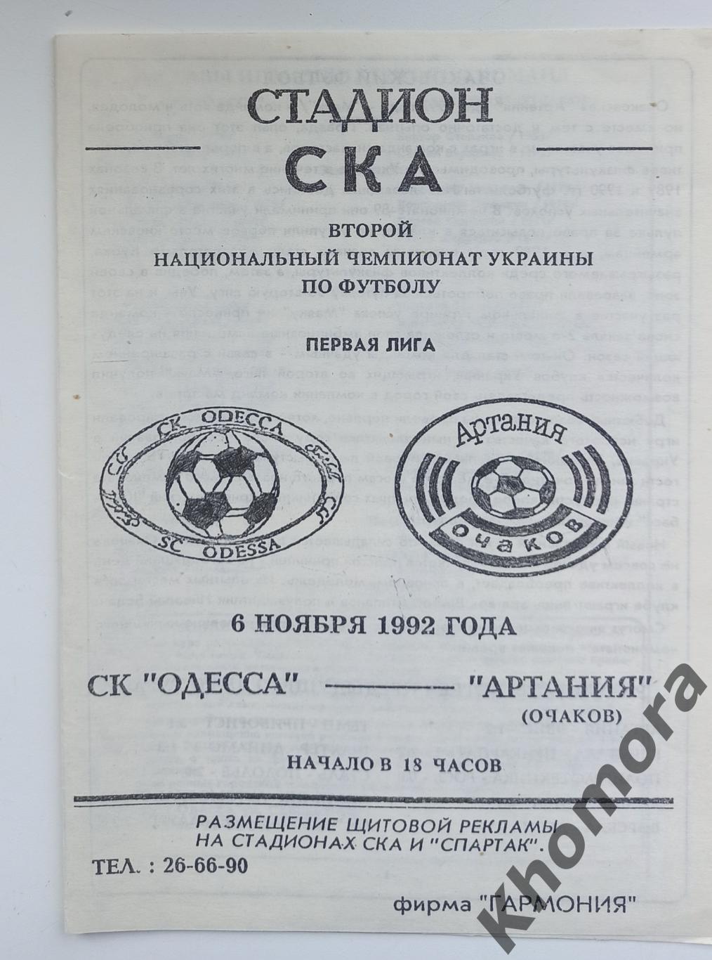 СК Одесса - Артания (Очаков) 06.11.1992 - официальная программа