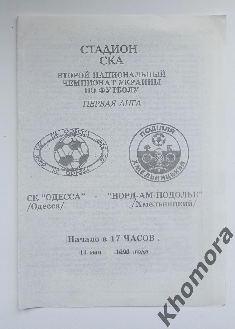 СК Одесса - Норд-Ам-Подолье (Хмельницкий) 21.05.1992 - официальная программа