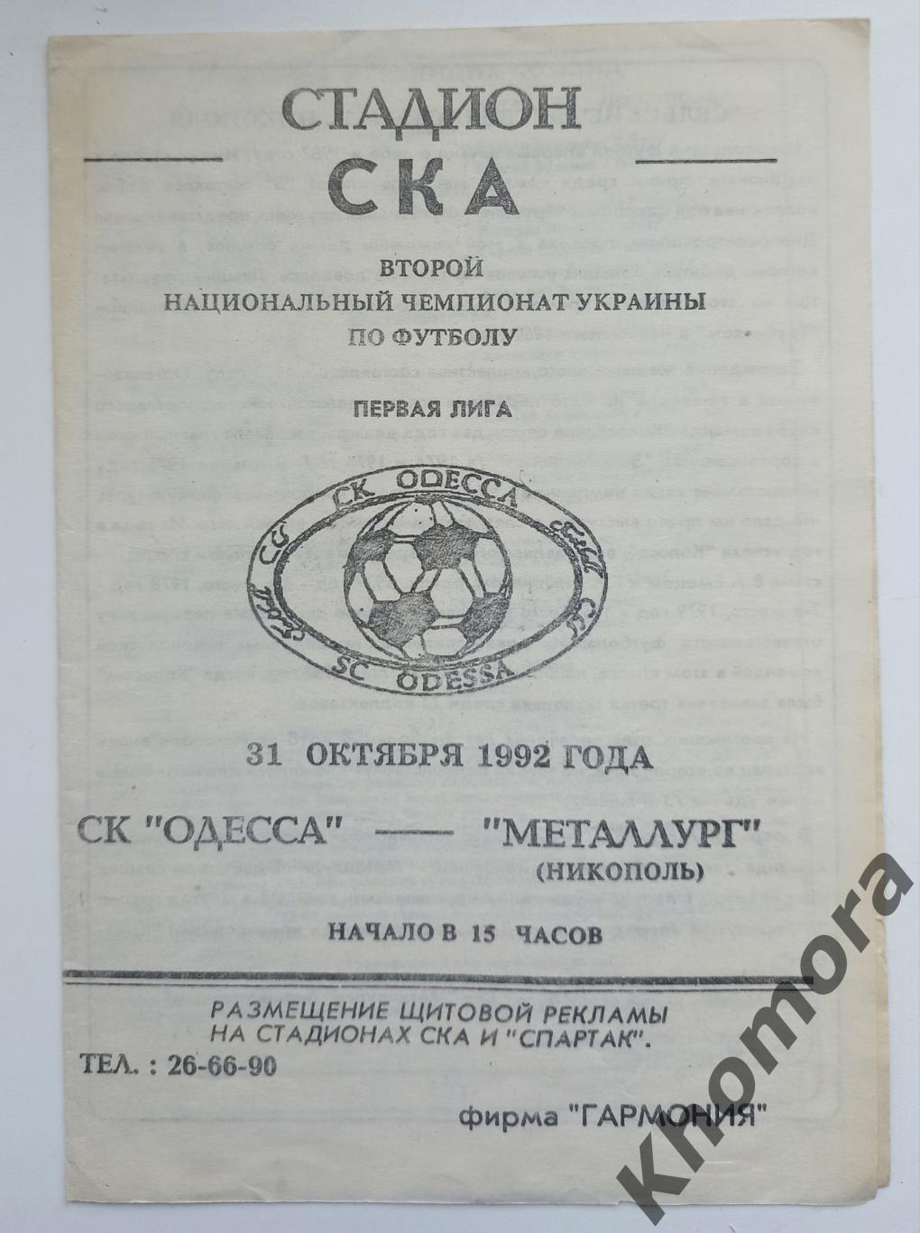 СК Одесса - Металлург (Никополь) 31.10.1992 - официальная программа