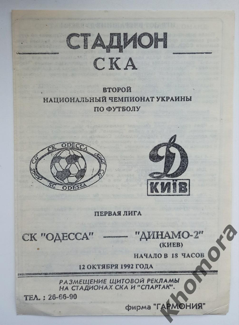 СК Одесса - Динамо-2 (Киев) 12.10.1992 - официальная программа