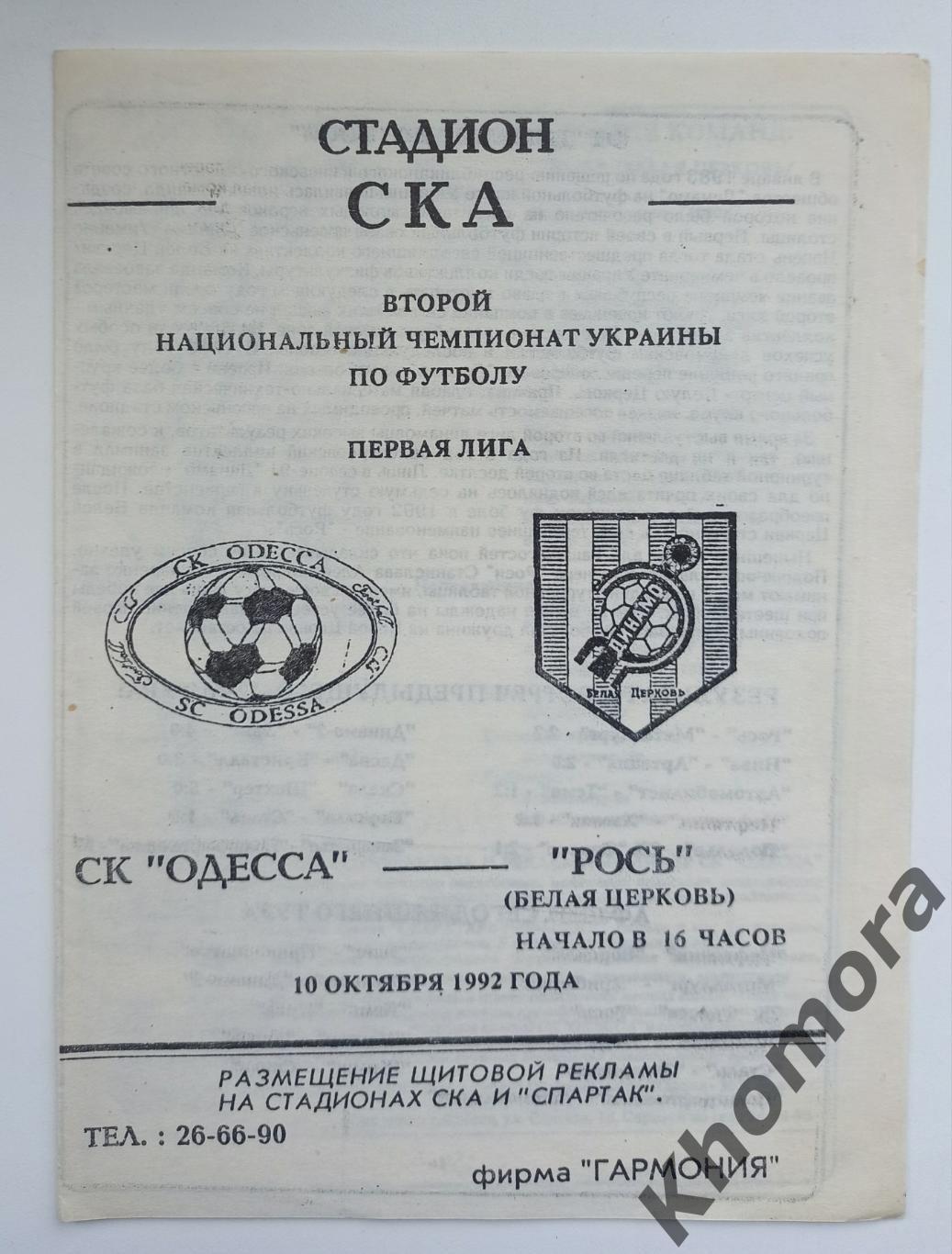 СК Одесса - Рось (Белая Церковь) 10.10.1992 - официальная программа