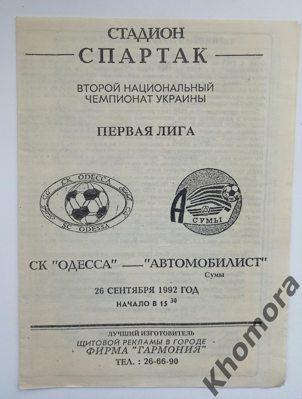 СК Одесса - Автомобилист (Сумы) 26.09.1992 - официальная программа