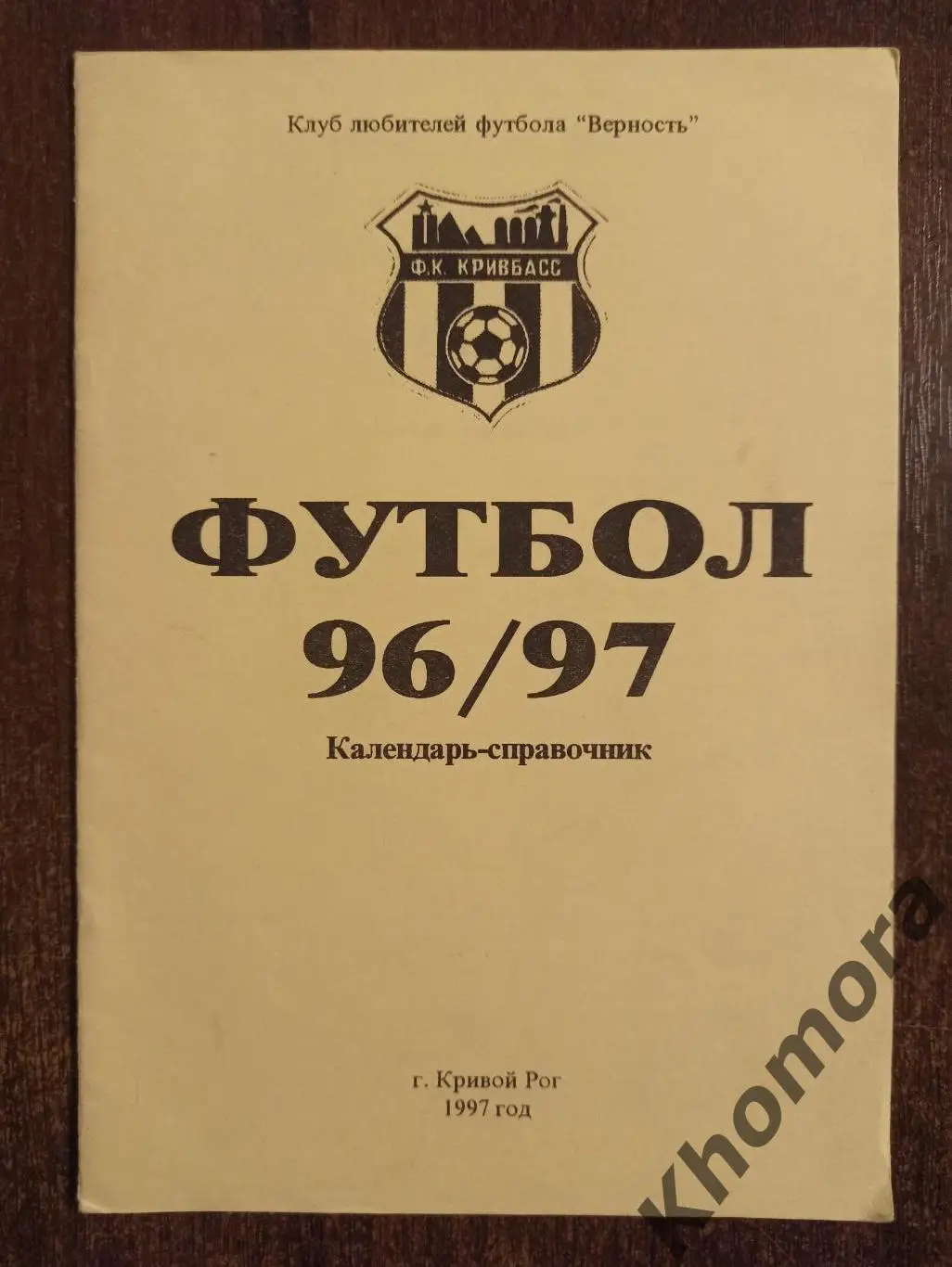 Кривой Рог 1996/97 - календарь-справочник