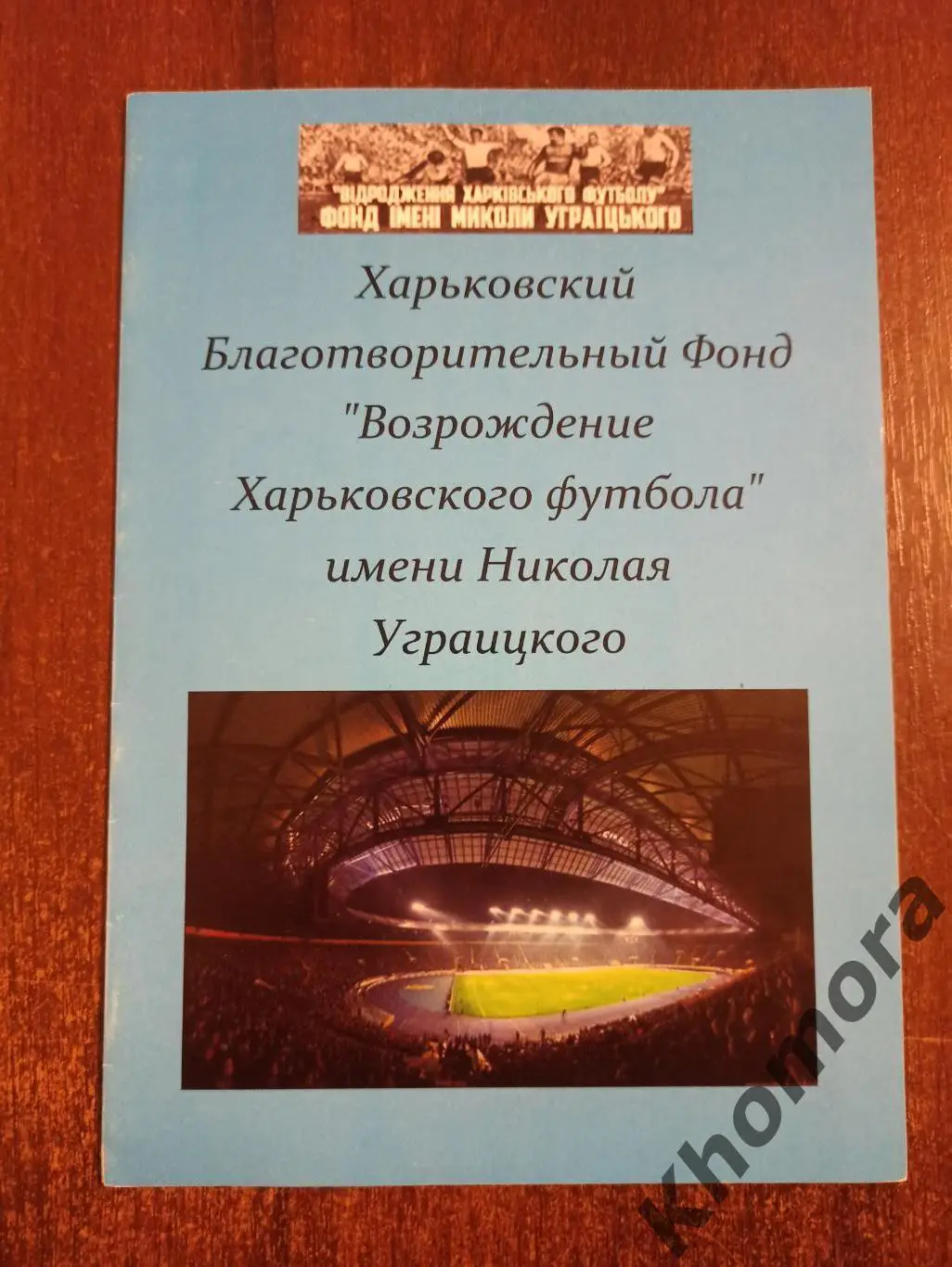 Харьков 2008 - буклет Возрождение харьковского футбола им.Николая Уграицкого
