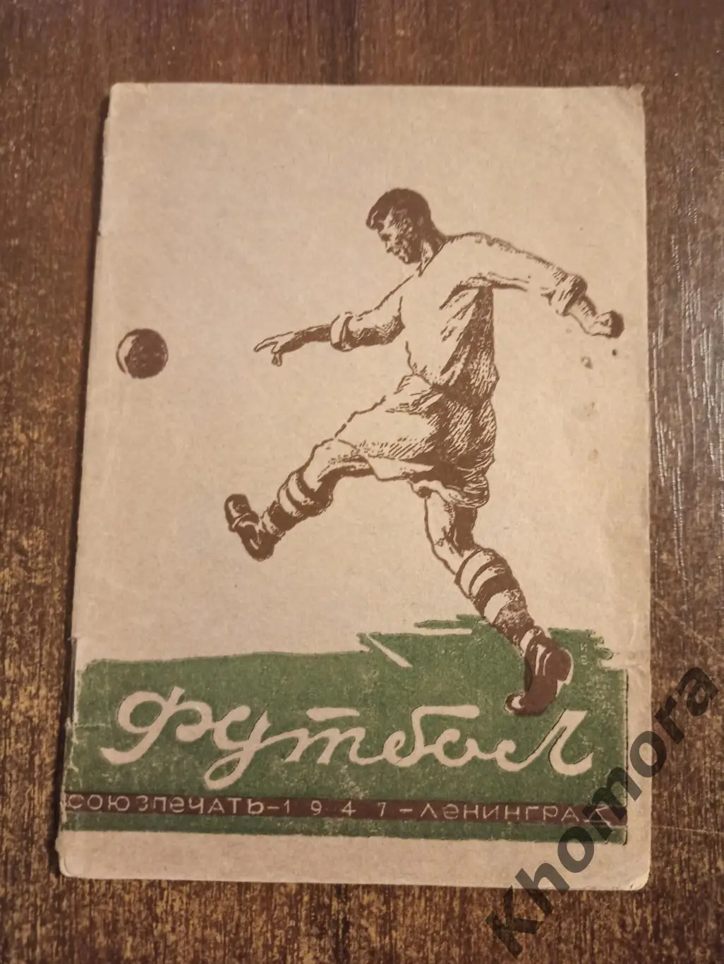 Ленинград (Санкт-Петербург) 1947 - календарь-справочник