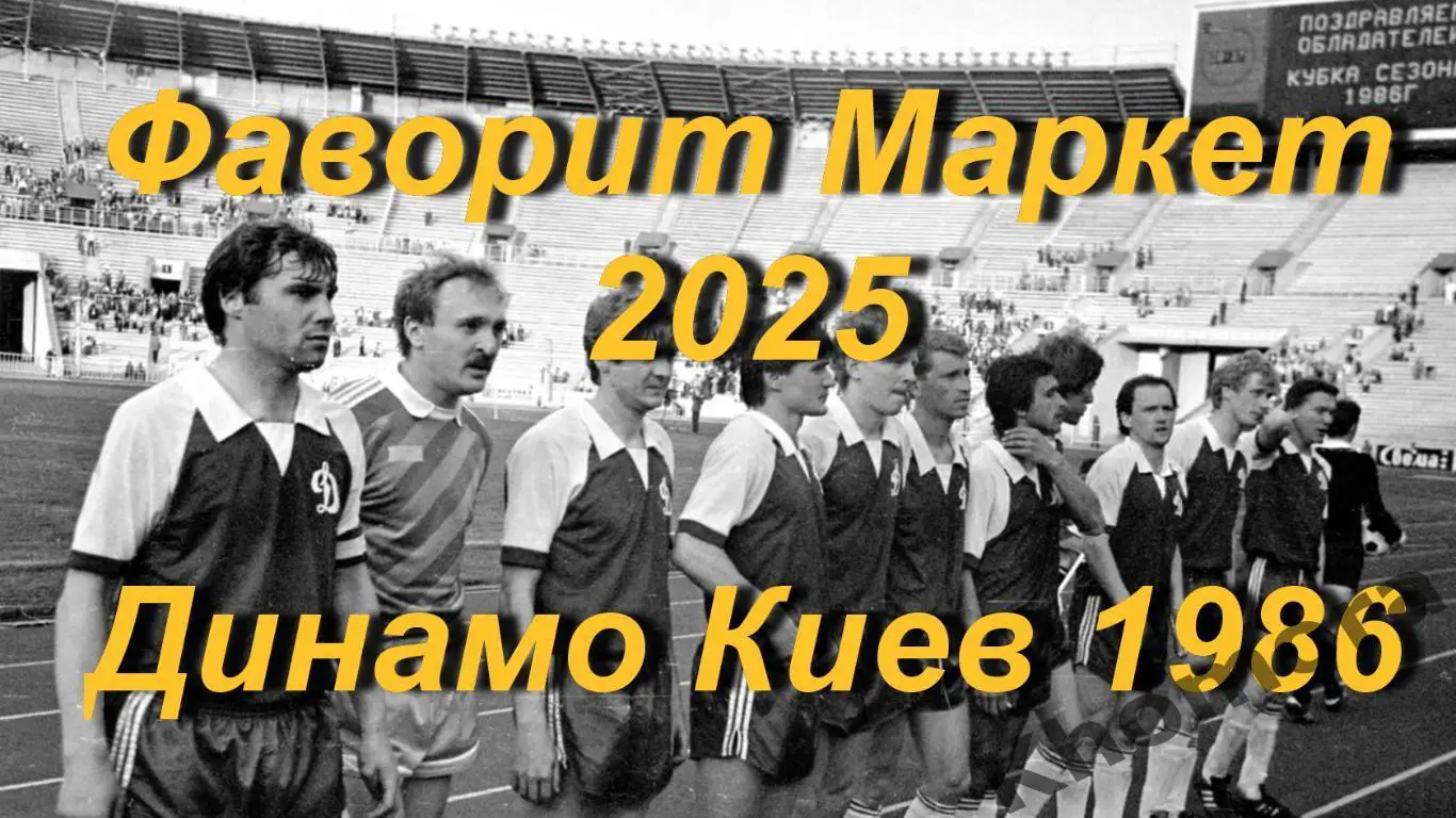 Динамо (Киев) - обладатель Кубка сезона 1986 - фото (10x15 см)