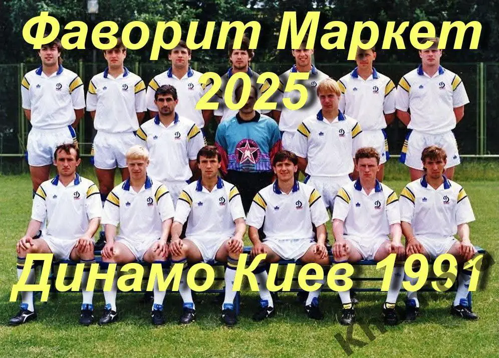 Динамо (Киев) - 1991 - командное фото (10x15 см)