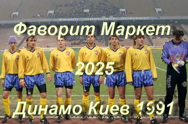 Динамо (Киев) - 1991 - фото (10x15 см)