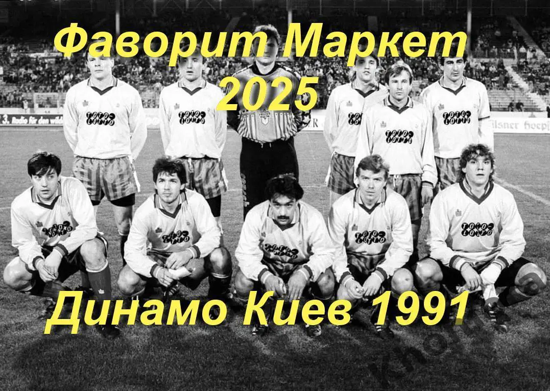 Динамо (Киев) - 1991 - фото (10x15 см)