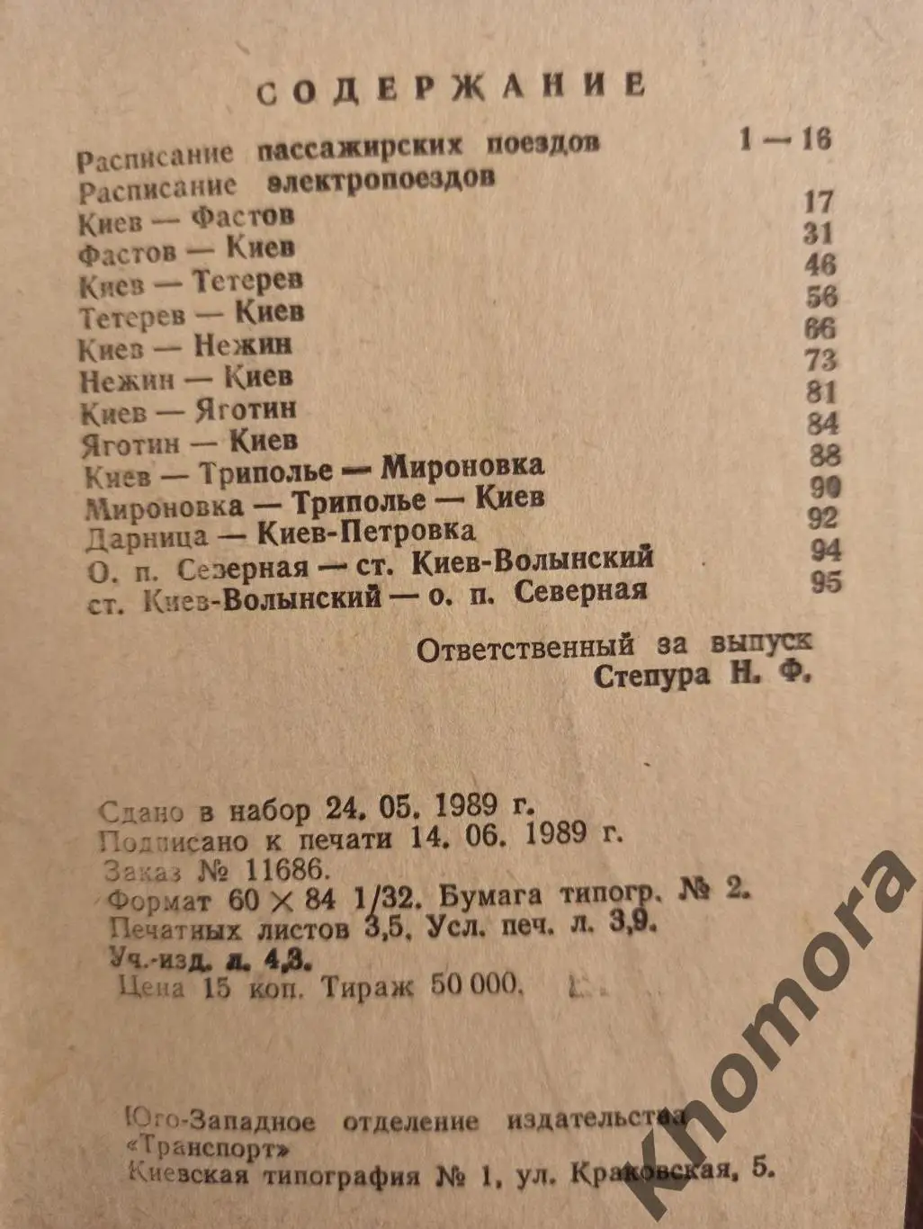 Расписание движения поездов по ст. Киев (1989/1990 годы) - справочник 2
