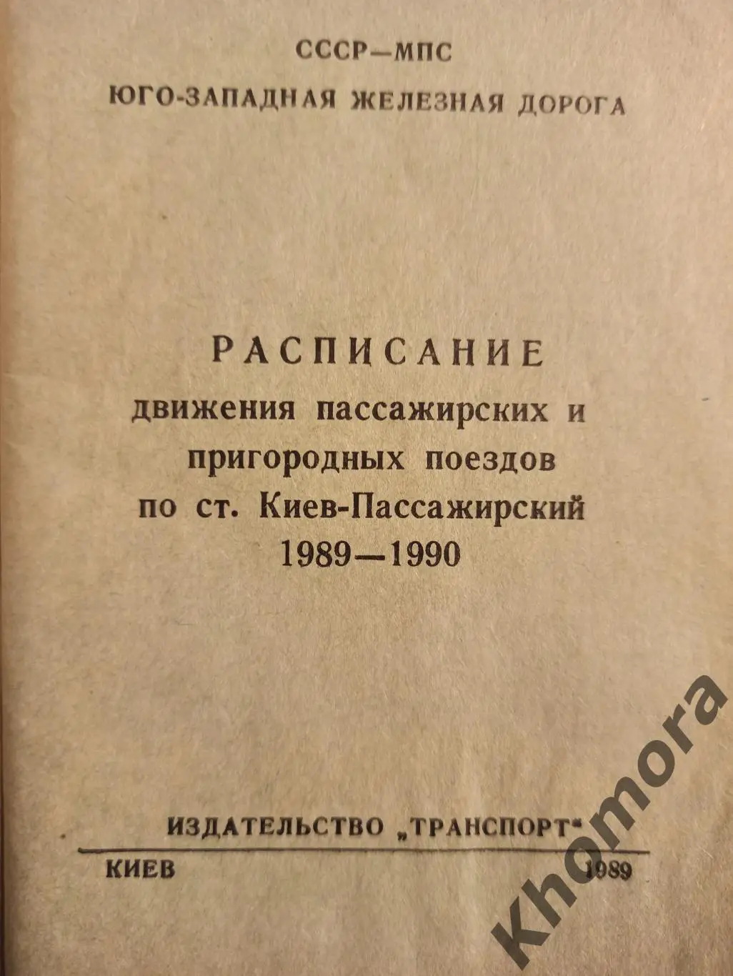 Расписание движения поездов по ст. Киев (1989/1990 годы) - справочник 1