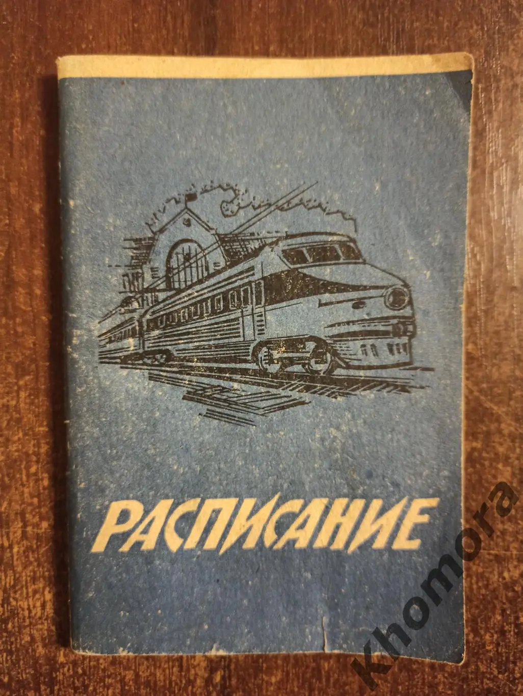 Расписание движения поездов по ст. Киев (1989/1990 годы) - справочник