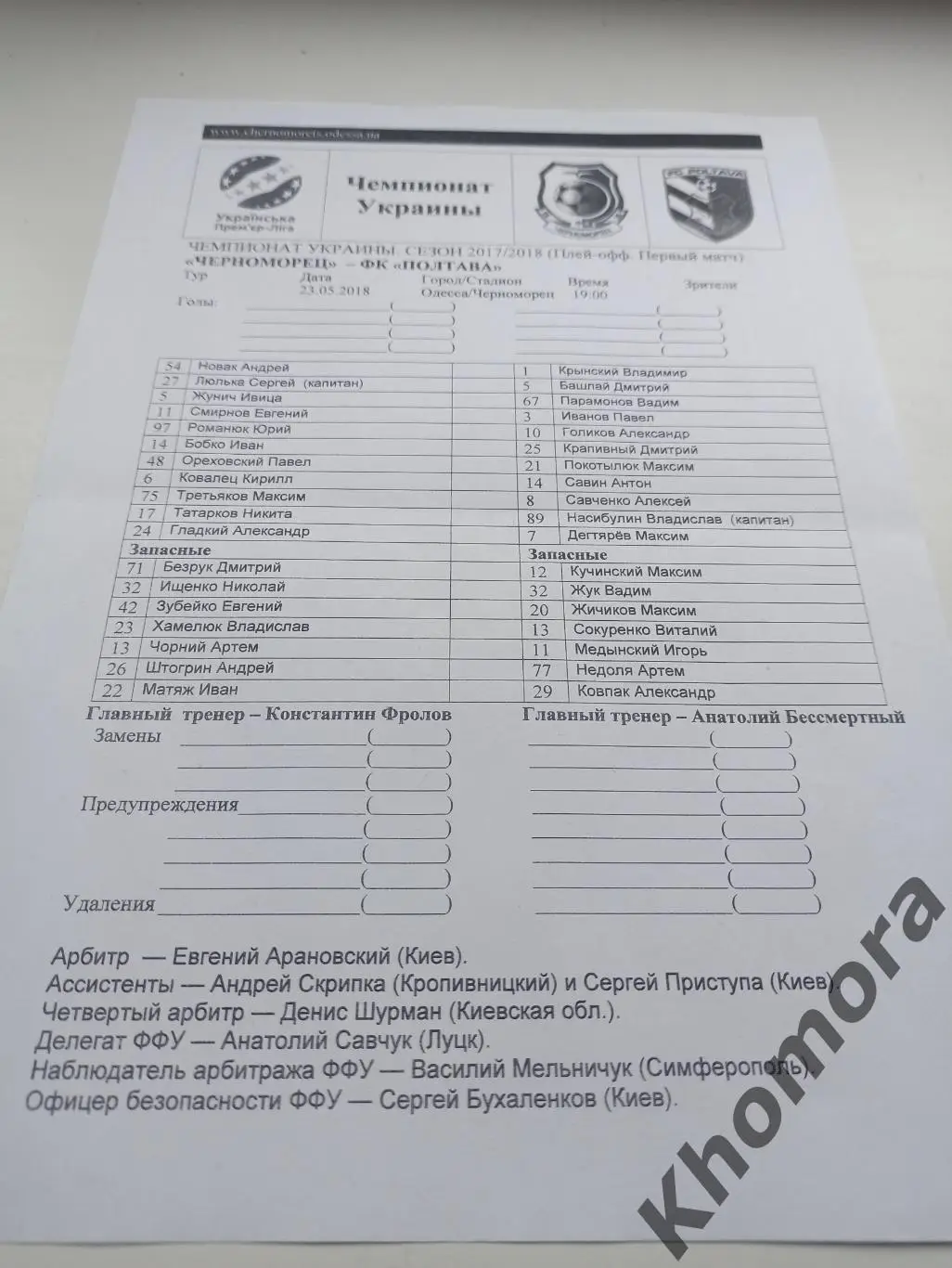 Черноморец (Одесса) - ФК Полтава (Полтава) 23.05.2018 - стартовый протокол