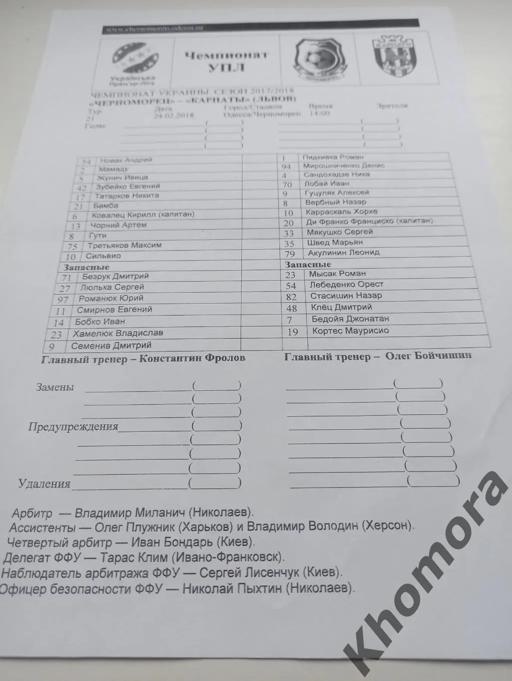 Черноморец (Одесса) - Карпаты (Львов) 24.02.2024 - стартовый протокол