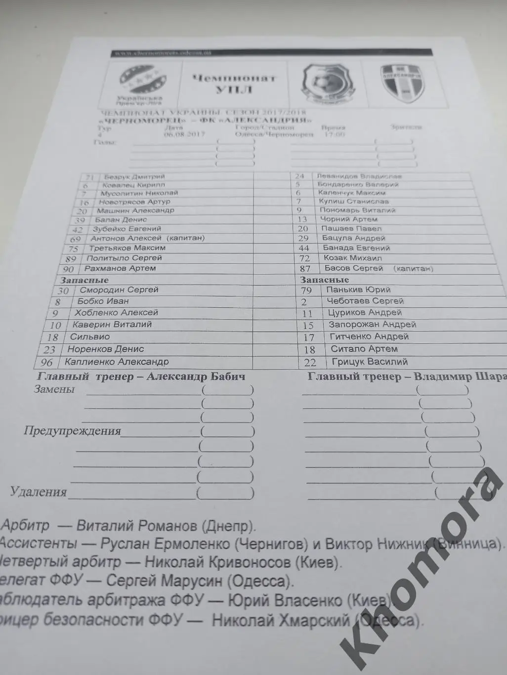 Черноморец (Одесса) - ФК Александрия (Александрия) 06.08.2017 - старт.протокол