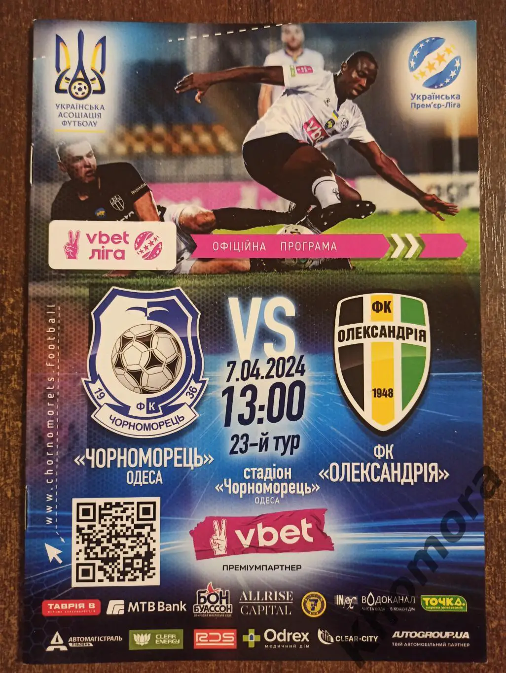 Черноморец (Одесса) - ФК Александрия (Александрия) 07.04.2024 - офиц. программа