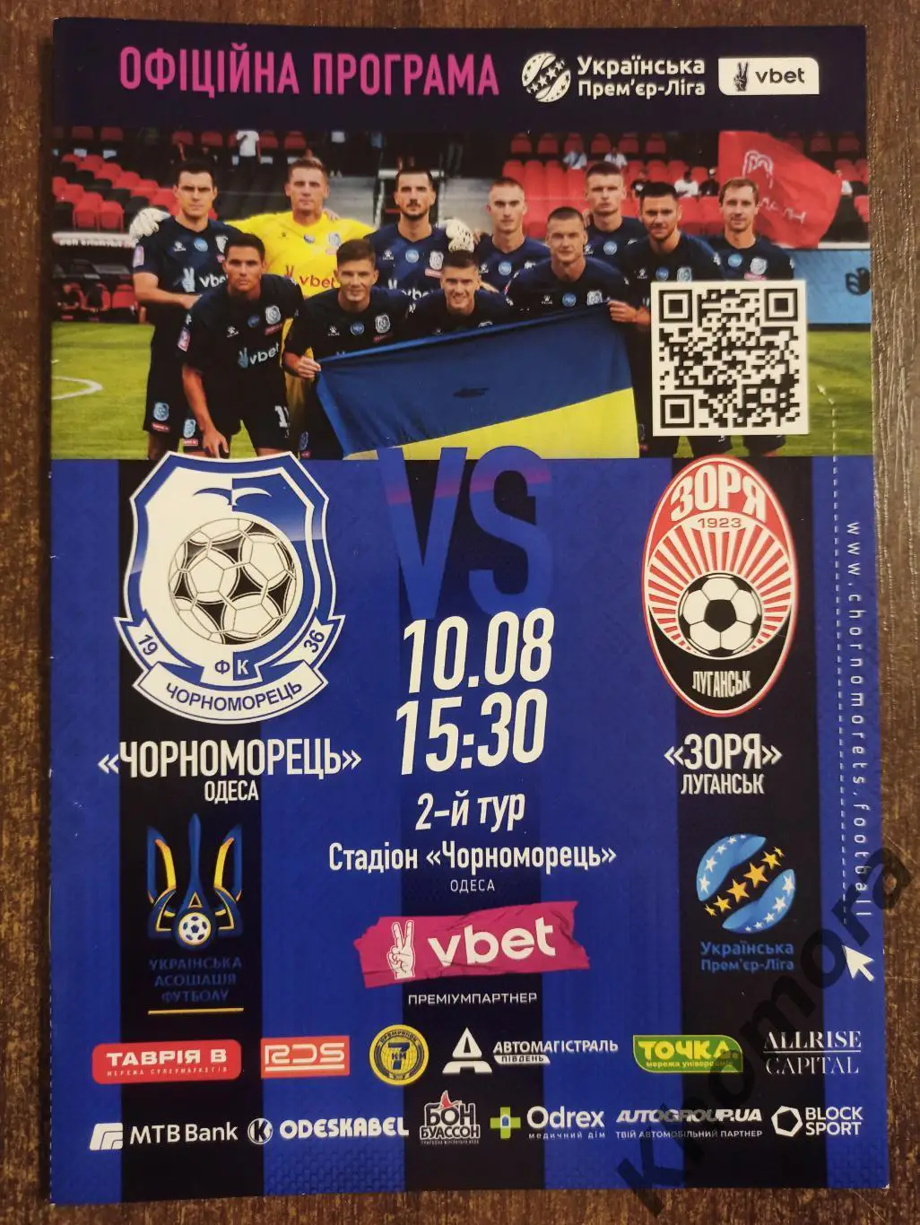 Черноморец (Одесса) - Заря (Луганск) 10.08.2024 - официальная программа