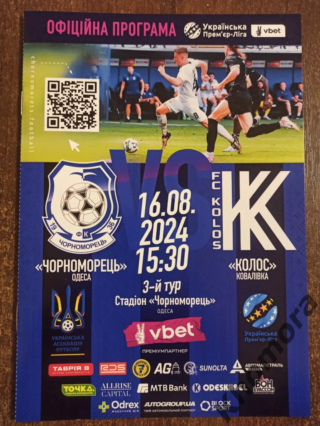 Черноморец (Одесса) - Колос (Ковалевка) 16.08.2024 - официальная программа