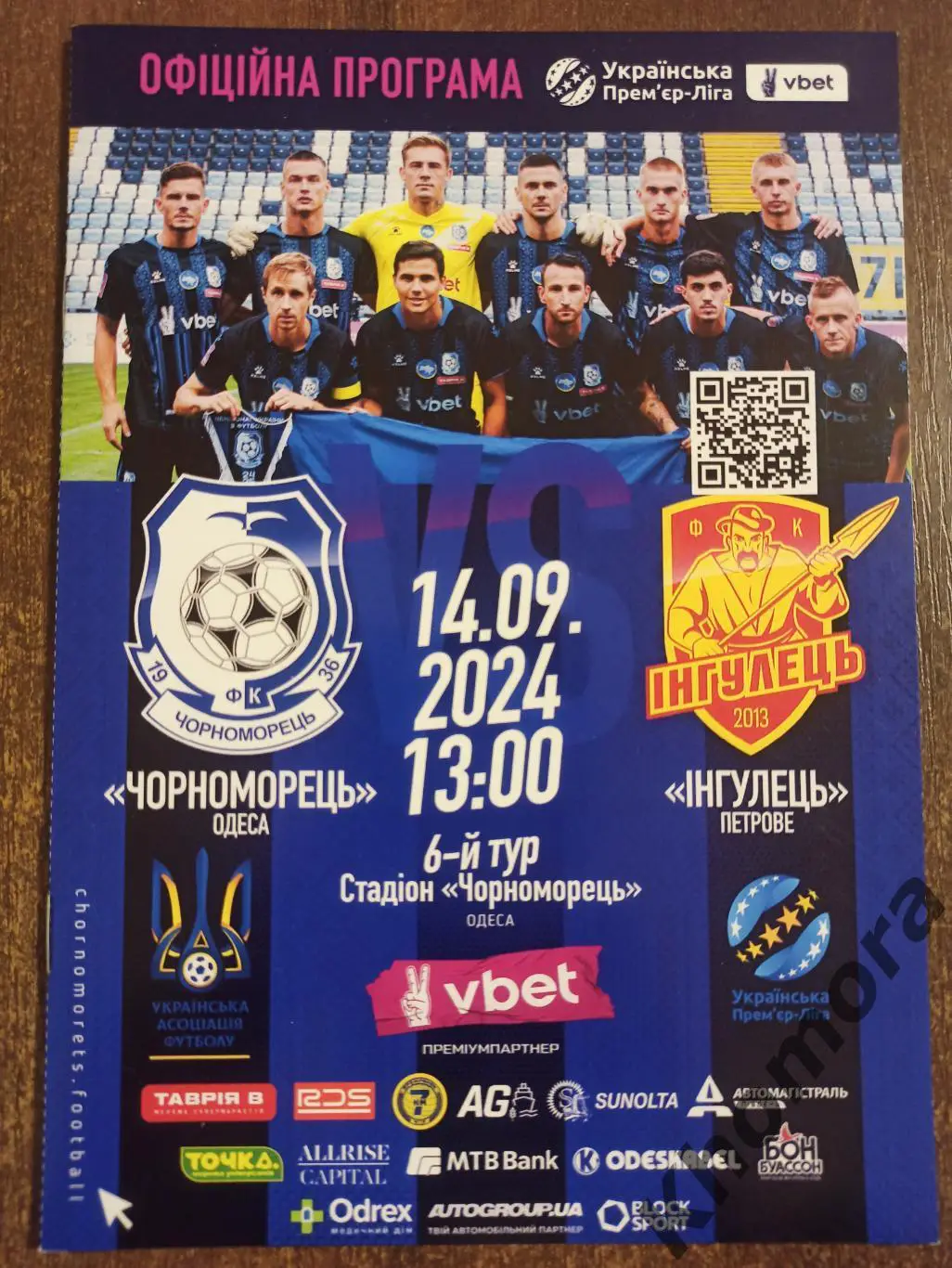 Черноморец (Одесса) - Ингулец (Петрово) 14.09.2024 - официальная программа