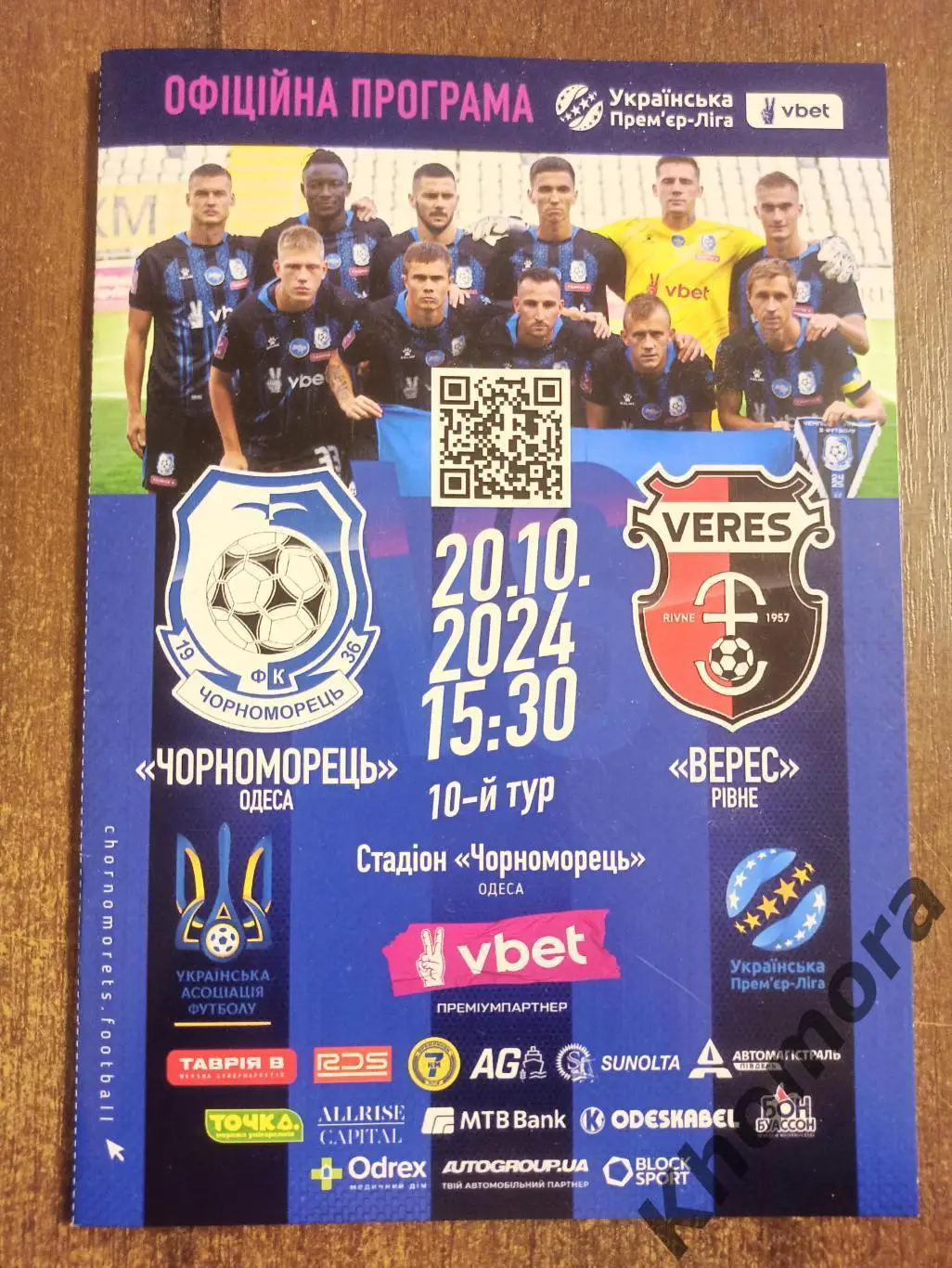 Черноморец (Одесса) - Верес (Ровно) 20.10.2024 - официальная программа