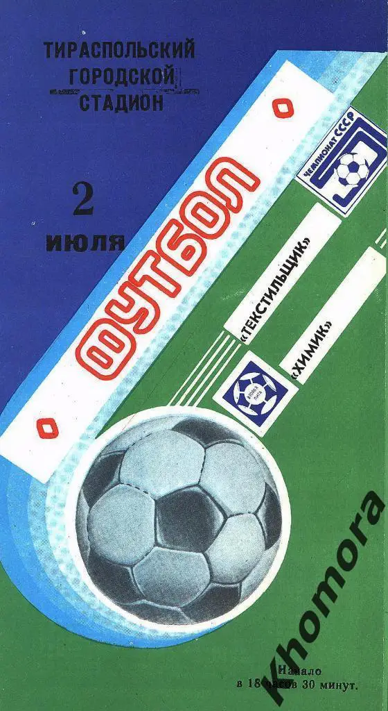 Текстильщик (Тирасполь) - Химик (Гродно) ЧС 1988 - 02.07.1988 -официал.программа