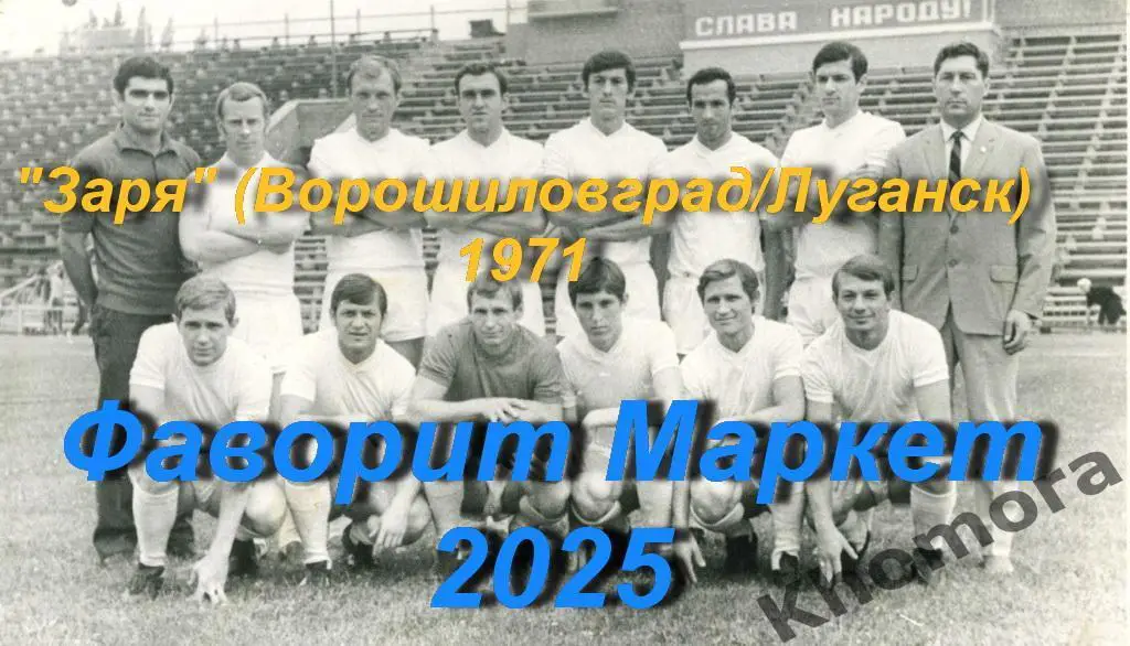 Заря (Ворошиловград/Луганск) 1971 года - командное фото(10х15 см)