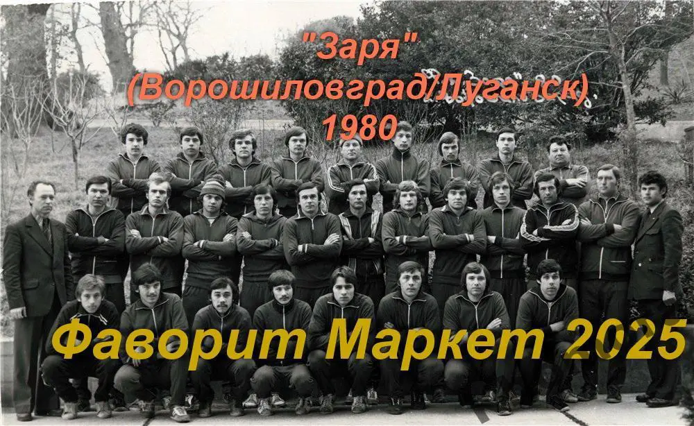 Заря (Ворошиловград/Луганск) 1980 года - командное фото(10х15 см)
