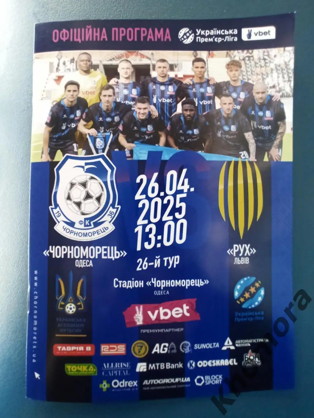 Черноморец (Одесса) - Рух (Львові) 26.04.2025 - официальная программа