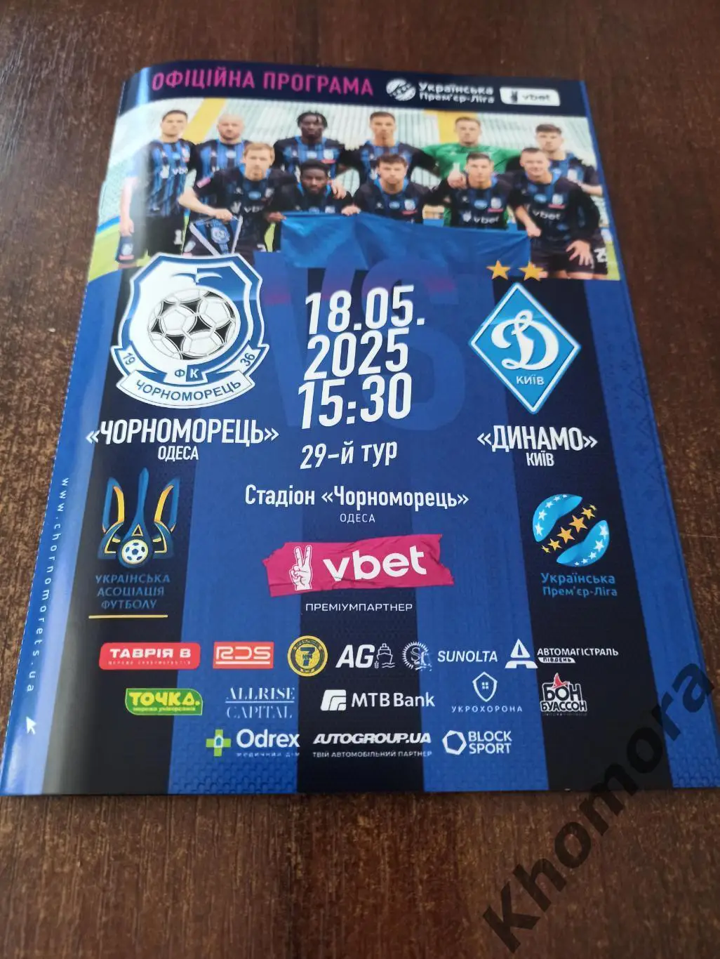 Черноморец (Одесса) - Динамо (Киев) 18.05.2025 - ОФИЦИАЛЬНАЯ КЛУБНАЯ программа