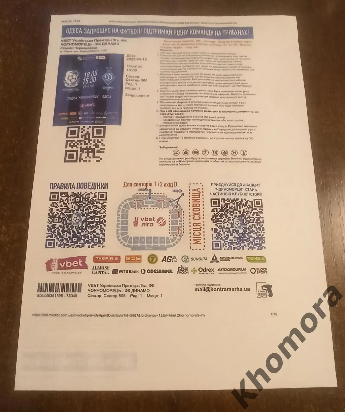 Черноморец (Одесса) - Динамо (Киев) 18.05.2025 - электронный билет