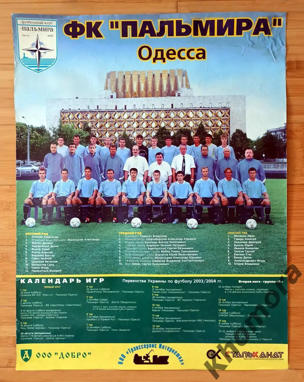 ФК Пальмира (Одесса) сезон-2003/04 - официальный плакат клуба (тираж 100 шт.)