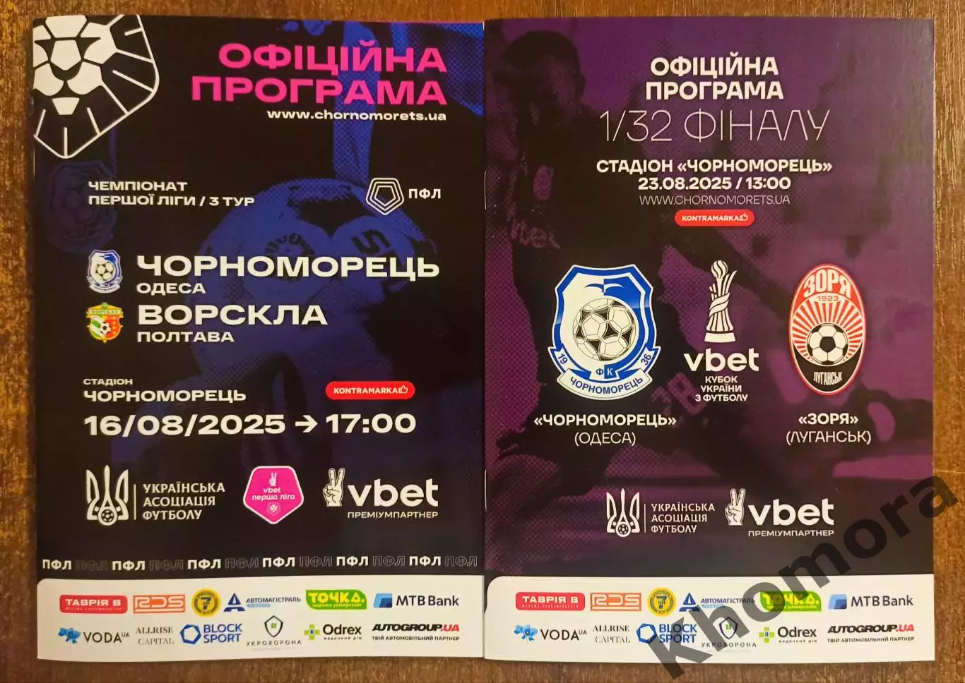 Черноморец (Одесса) - Заря (Луганск) 23.08.2025 - официальная программа