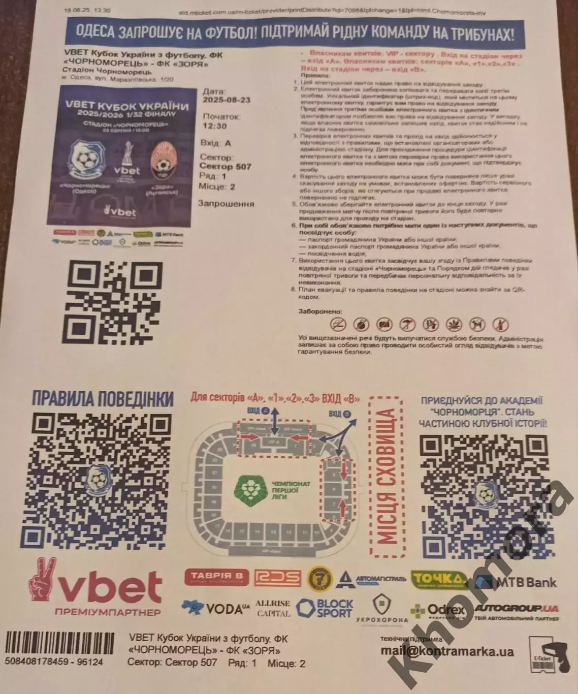 Черноморец (Одесса) - Заря (Луганск) 23.08.2025 - билет на матч
