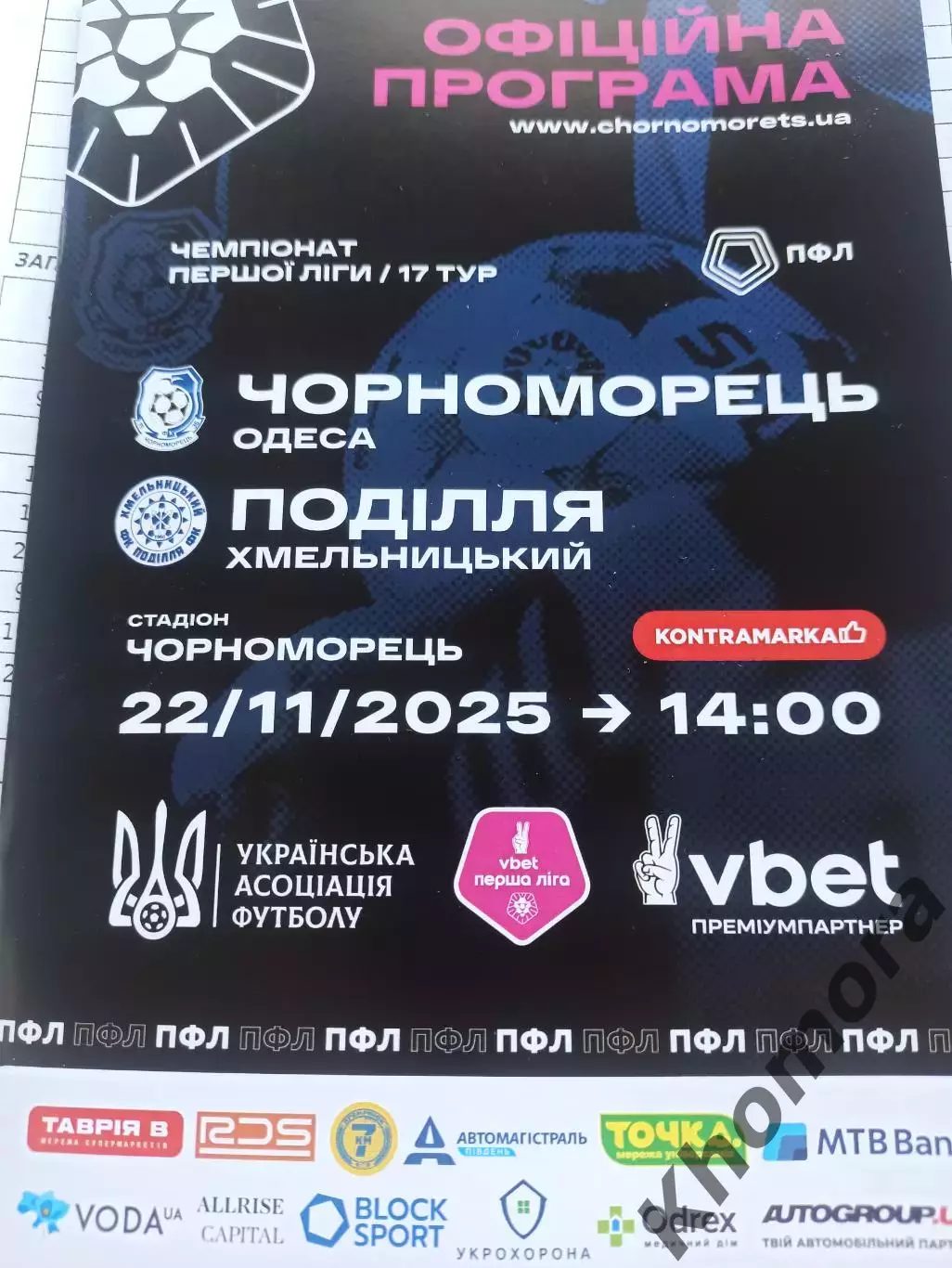 Черноморец (Одесса) - Подолье (Хмельницкий) 22.11.2025 - официальная программа