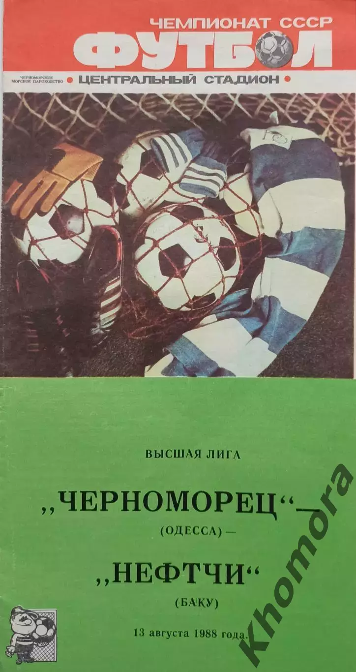 Черноморец (Одесса) - Нефтчи (Баку) 13.08.1988 - официальная программа
