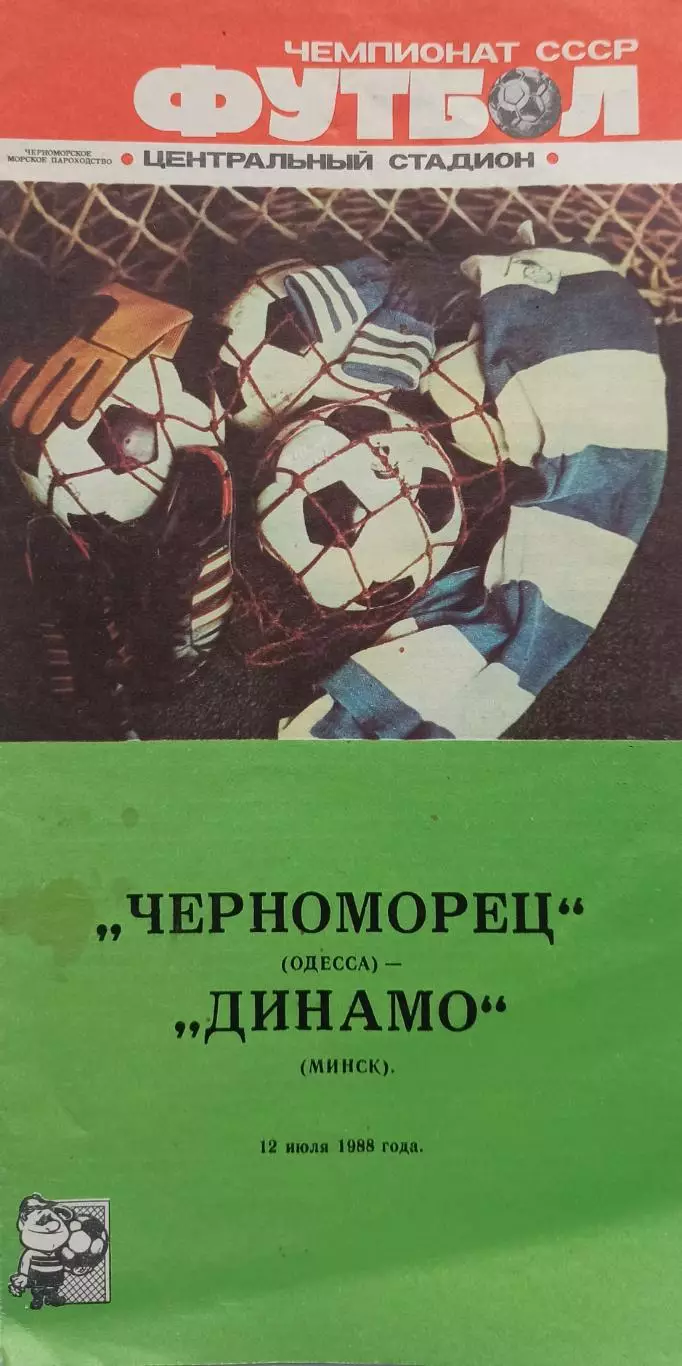Черноморец (Одесса) - Динамо (Минск) 12.07.1988 - официальная программа