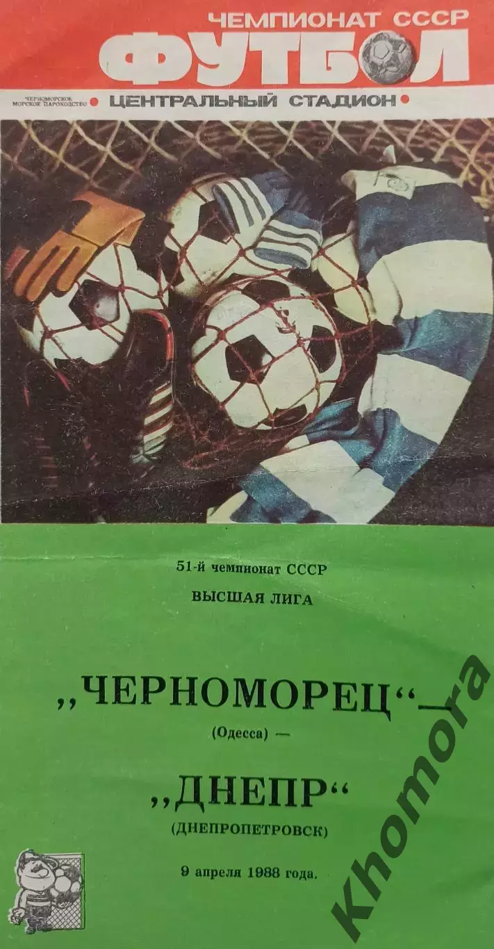 Черноморец (Одесса) - Днепр (Днепропетровск) 09.04.1988 - официальная программа