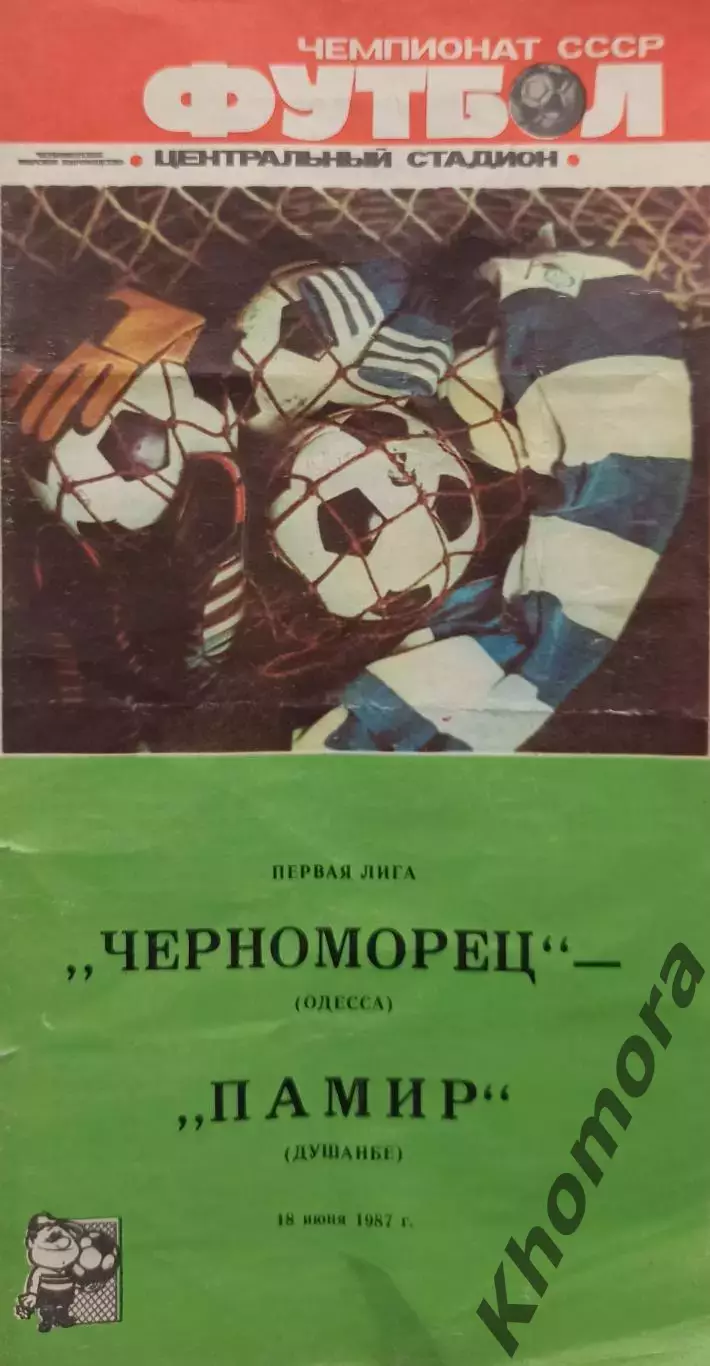 Черноморец (Одесса) - Памир (Душанбе) 18.06.1987 - официальная программа