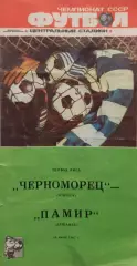 Черноморец (Одесса) - Памир (Душанбе) 18.06.1987 - официальная программа