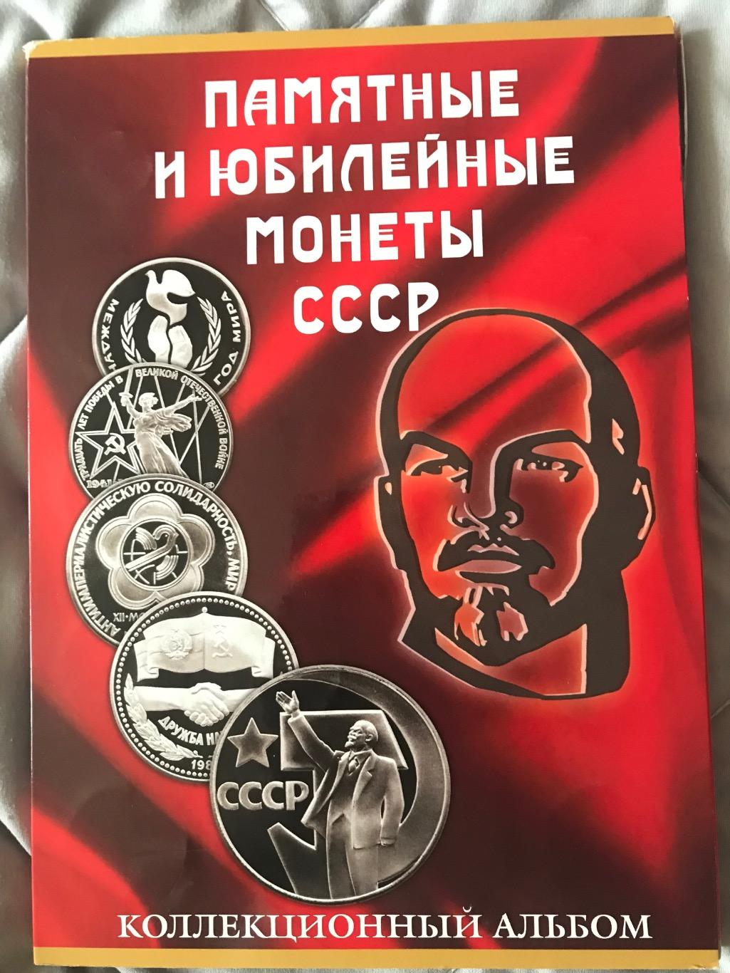 Альбом с юбилейными рублями СССР