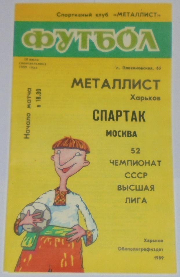 МЕТАЛЛИСТ ХАРЬКОВ - СПАРТАК МОСКВА - 1989 официальная программа