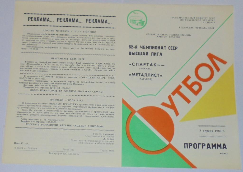 СПАРТАК МОСКВА - МЕТАЛЛИСТ ХАРЬКОВ 1989 официальная программа