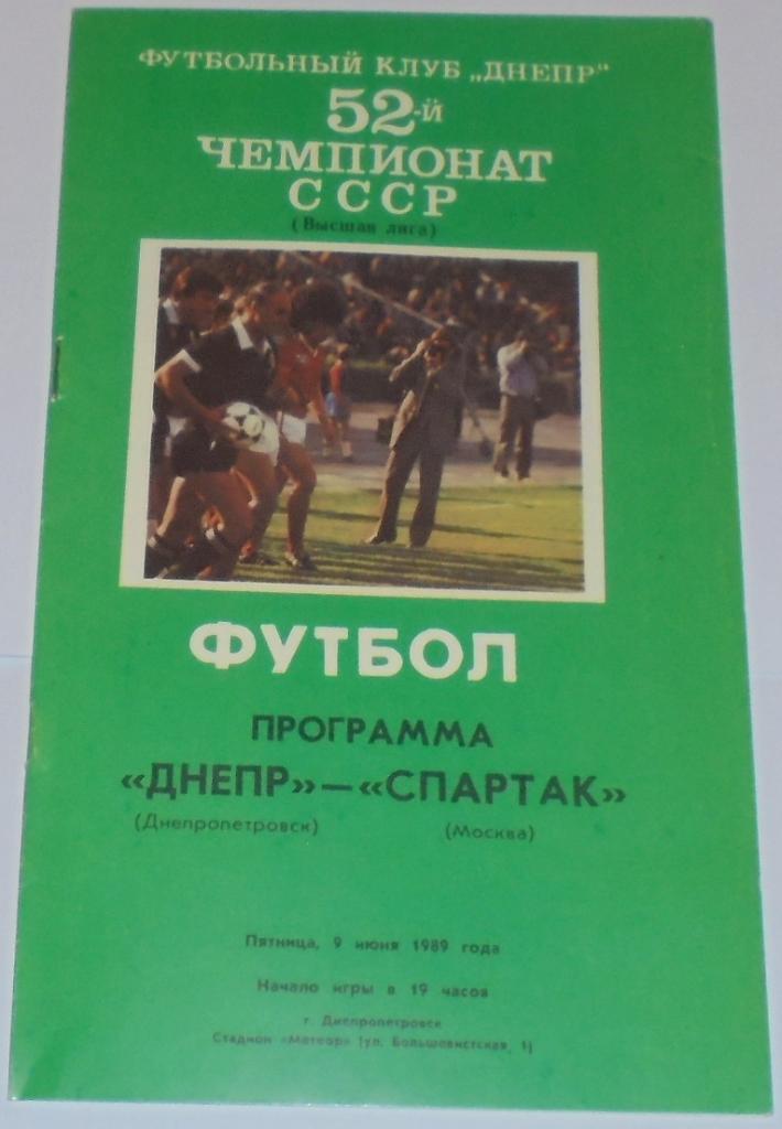 ДНЕПР ДНЕПРОПЕТРОВСК - СПАРТАК МОСКВА - 1989 официальная программа