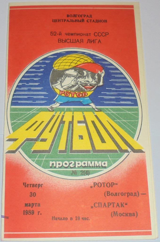 РОТОР ВОЛГОГРАД - СПАРТАК МОСКВА - 1989 официальная программа