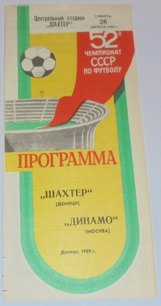 ШАХТЁР ДОНЕЦК - ДИНАМО МОСКВА - 1989 официальная программа