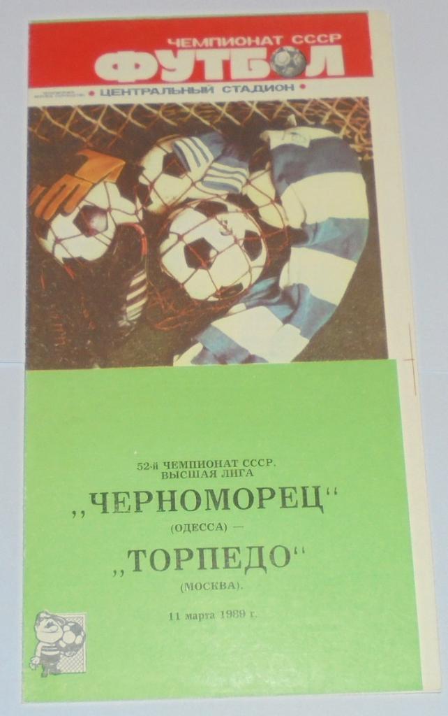ЧЕРНОМОРЕЦ ОДЕССА - ТОРПЕДО МОСКВА - 1989 официальная программа