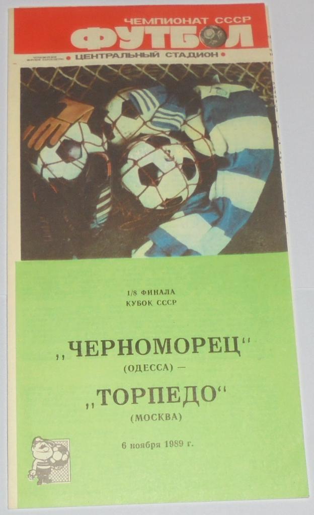 ЧЕРНОМОРЕЦ ОДЕССА - ТОРПЕДО МОСКВА - 1989 официальная программа КУБОК
