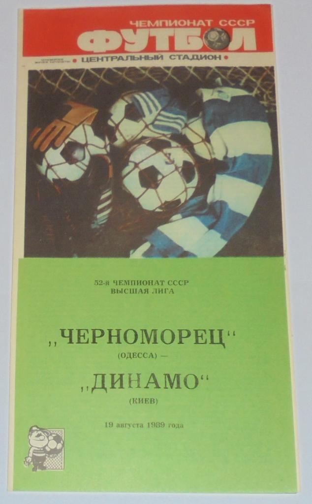 ЧЕРНОМОРЕЦ ОДЕССА - ДИНАМО КИЕВ - 1989 официальная программа